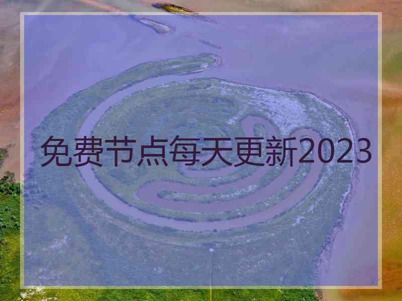 免费节点每天更新2023