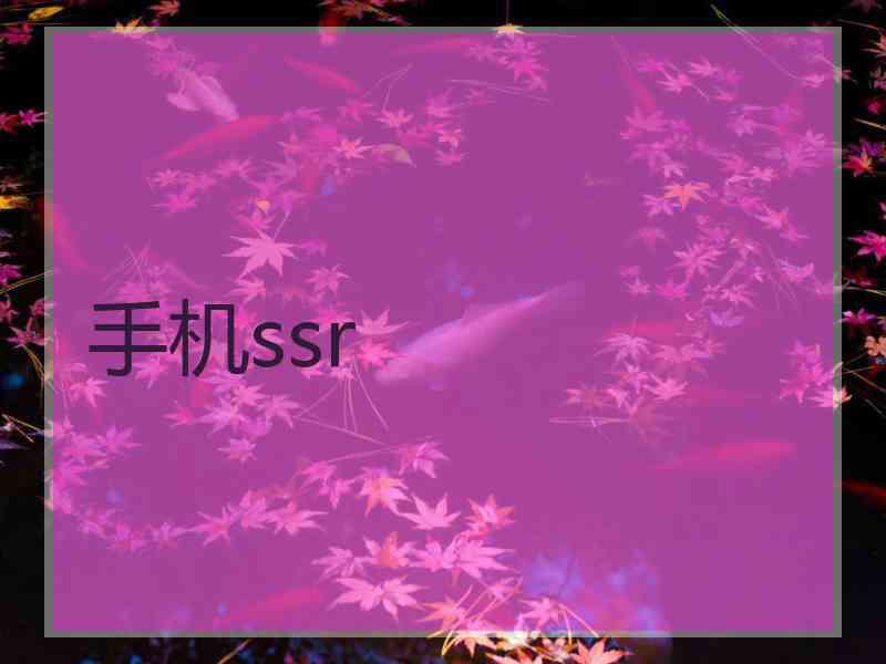 手机ssr