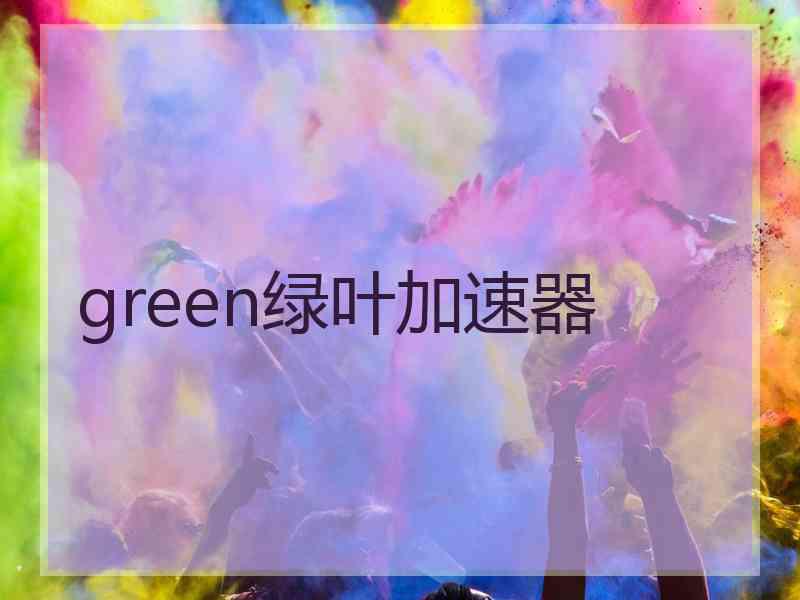 green绿叶加速器