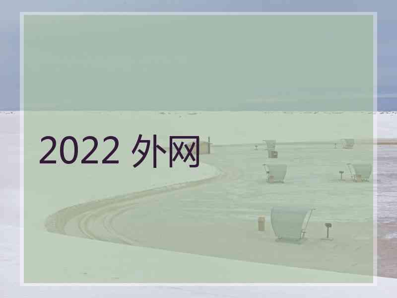 2022 外网