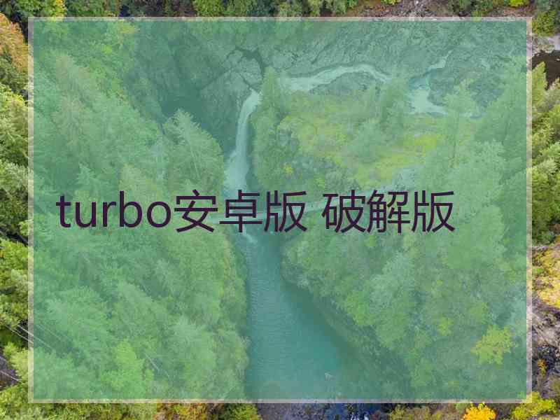 turbo安卓版 破解版