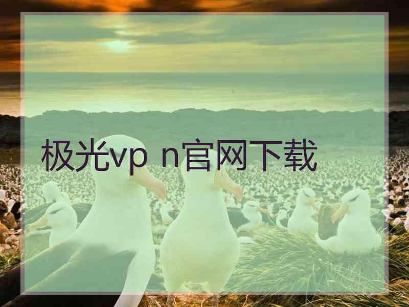 极光vp n官网下载