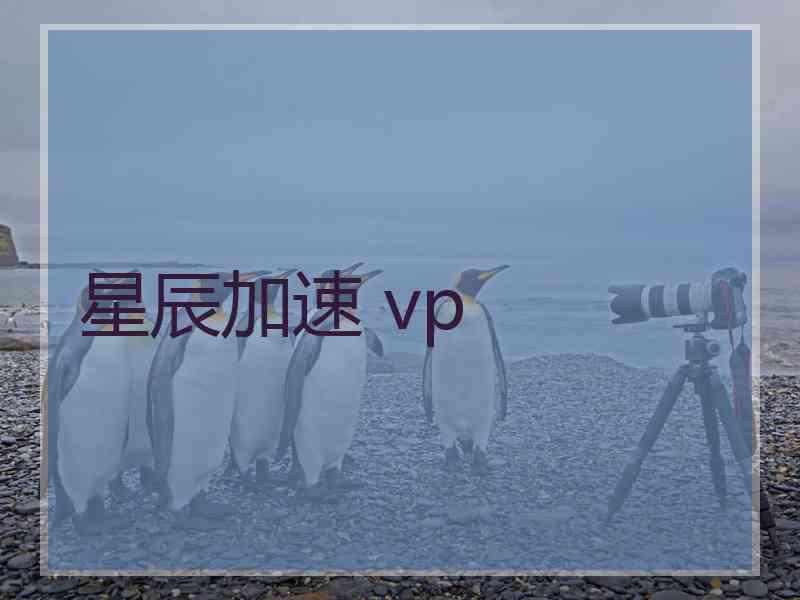 星辰加速 vp