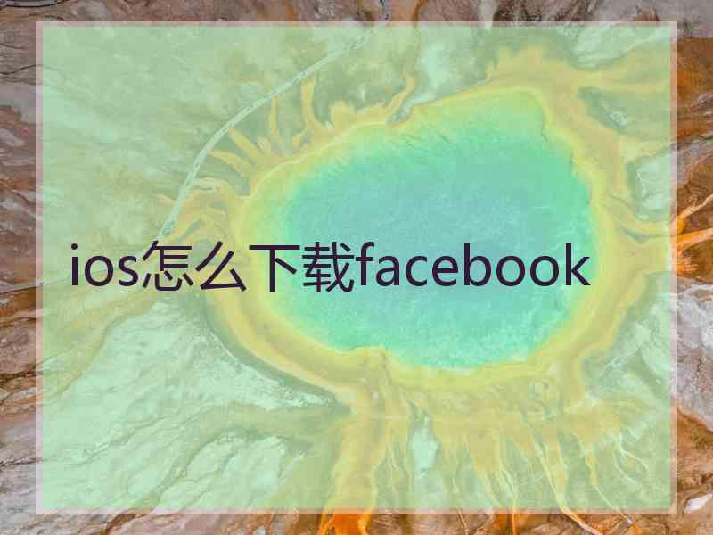 ios怎么下载facebook