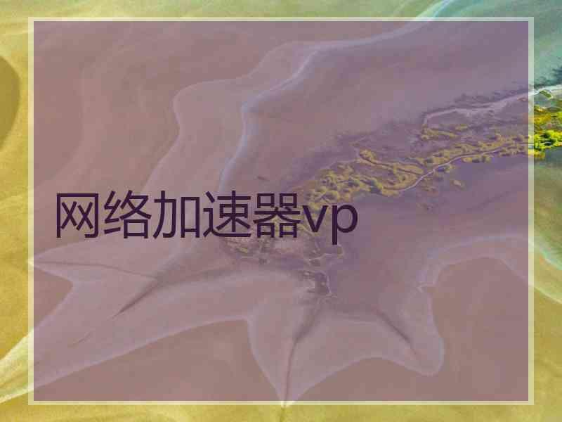 网络加速器vp