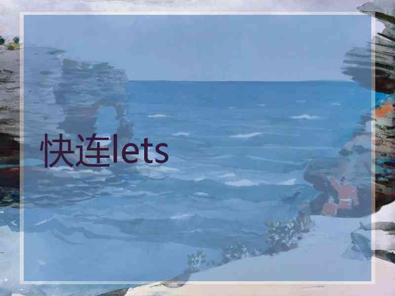 快连lets