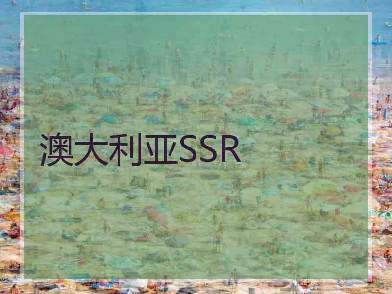 澳大利亚SSR