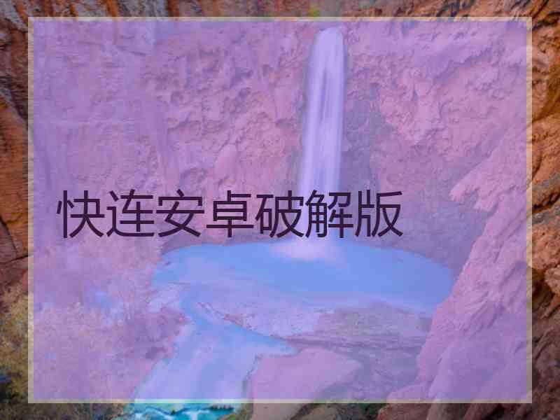 快连安卓破解版