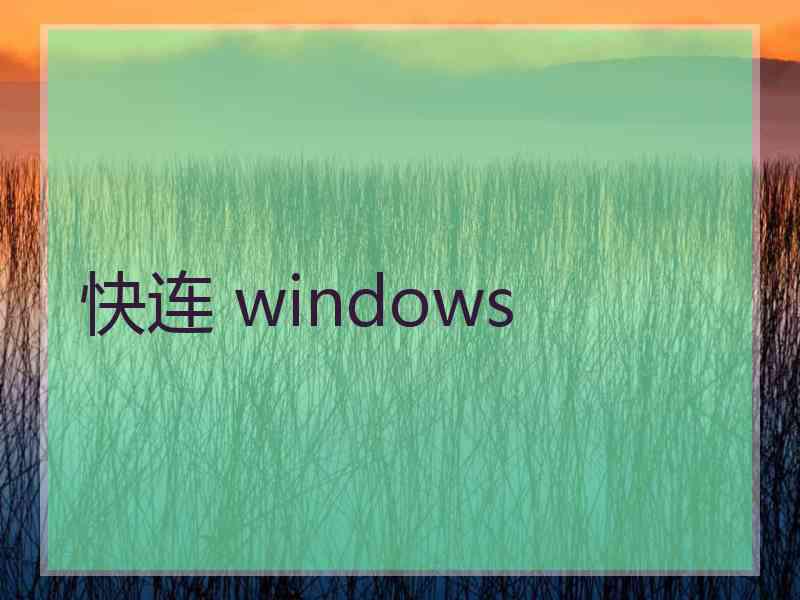 快连 windows