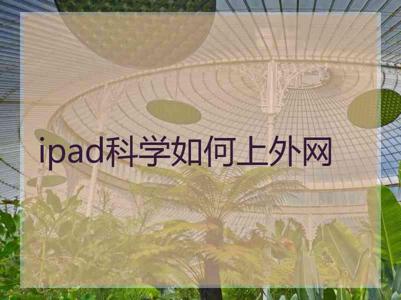 ipad科学如何上外网