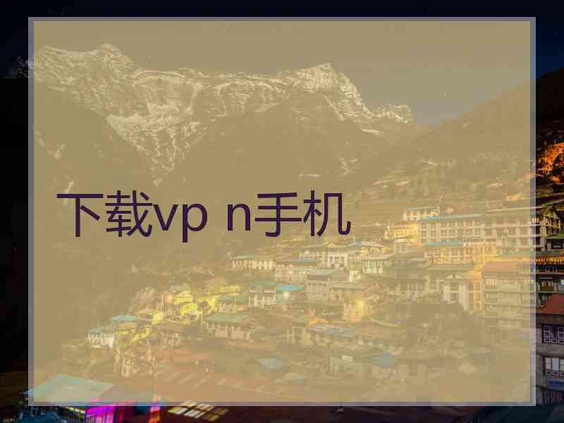 下载vp n手机