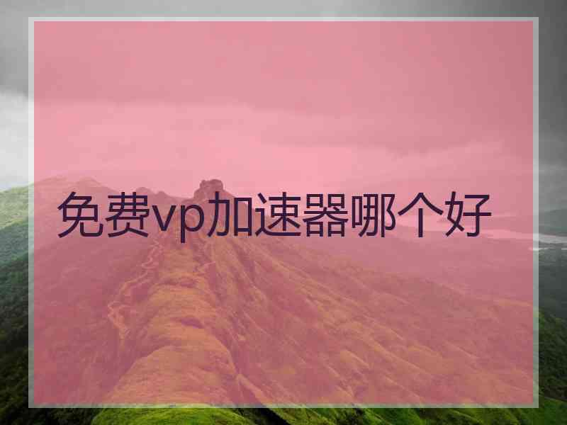 免费vp加速器哪个好