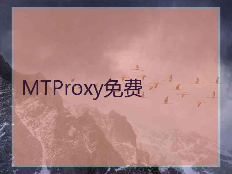 MTProxy免费