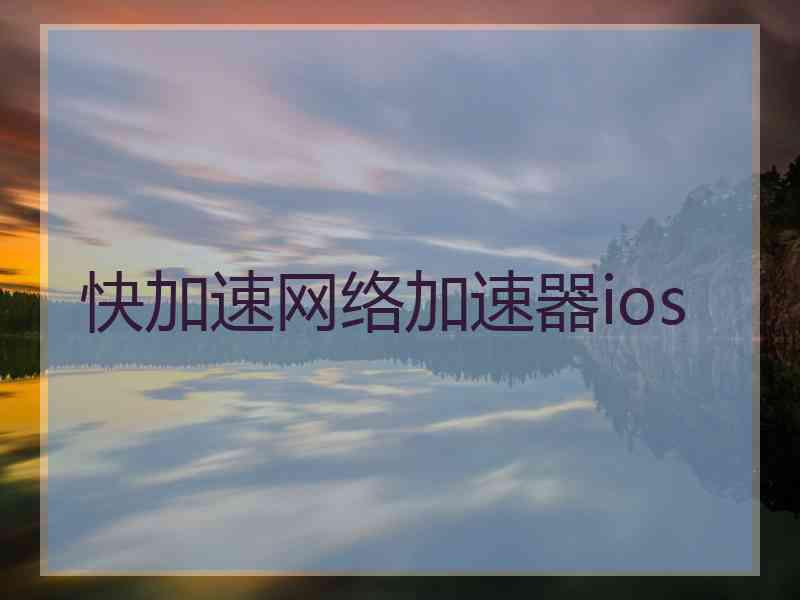 快加速网络加速器ios