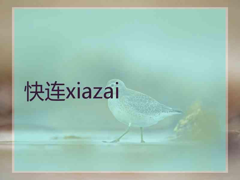 快连xiazai