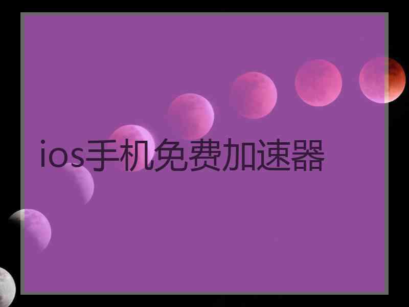 ios手机免费加速器