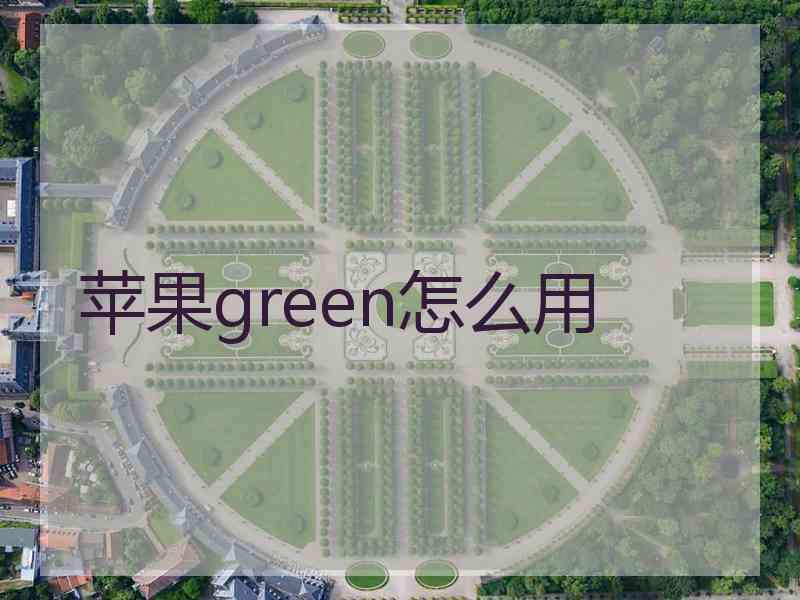 苹果green怎么用