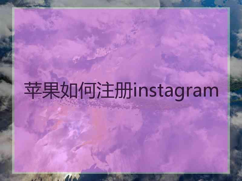 苹果如何注册instagram