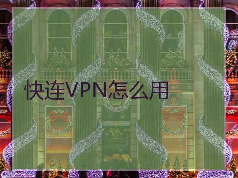 快连VPN怎么用