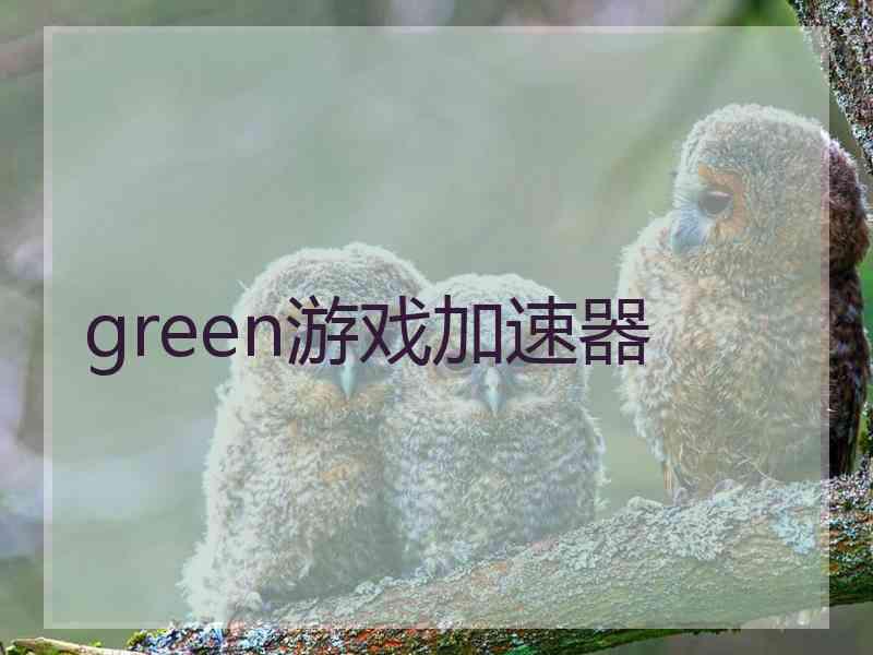 green游戏加速器