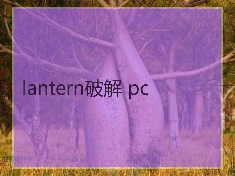 lantern破解 pc