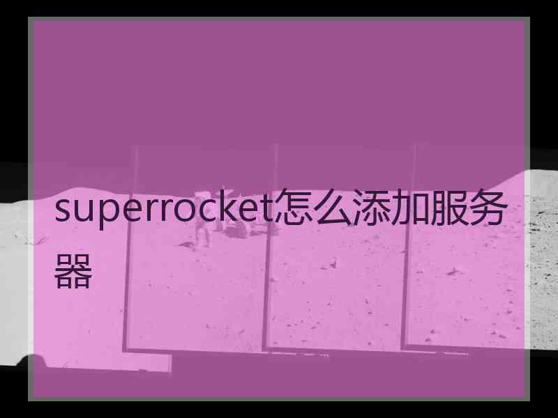 superrocket怎么添加服务器