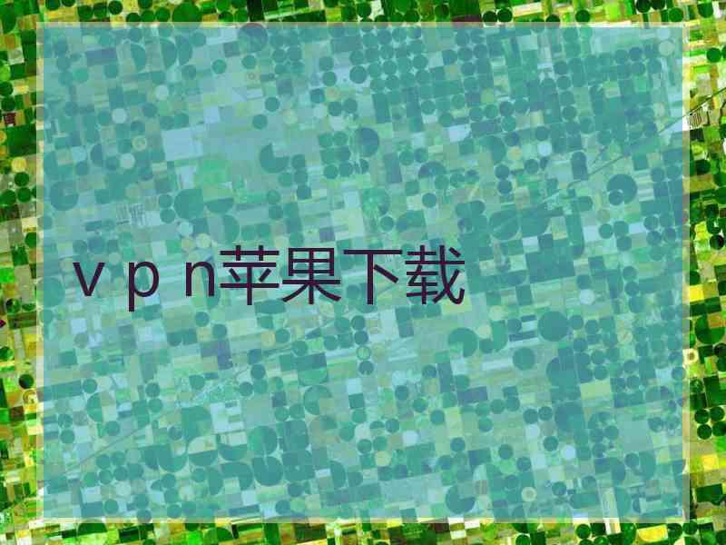 v p n苹果下载