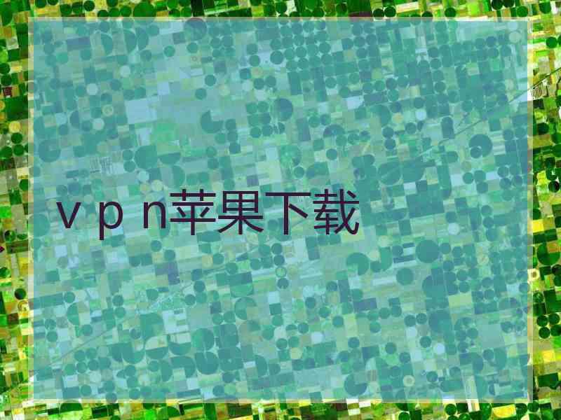 v p n苹果下载