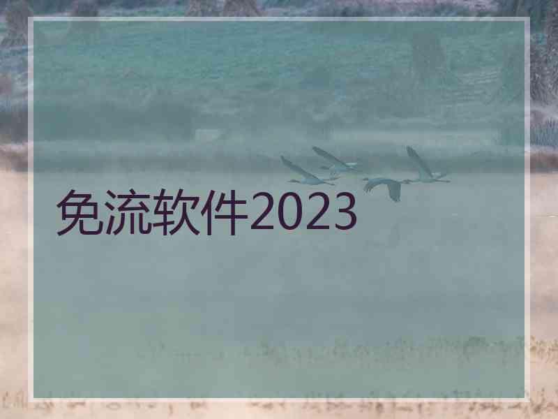 免流软件2023