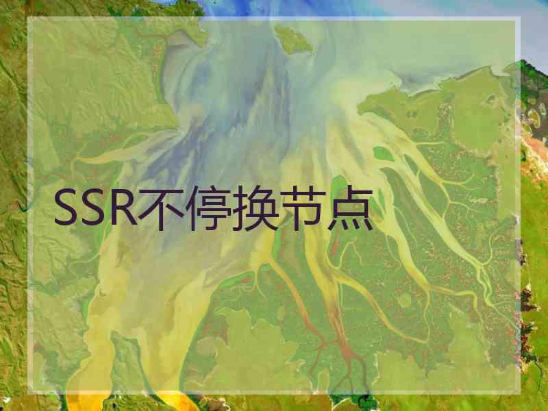 SSR不停换节点