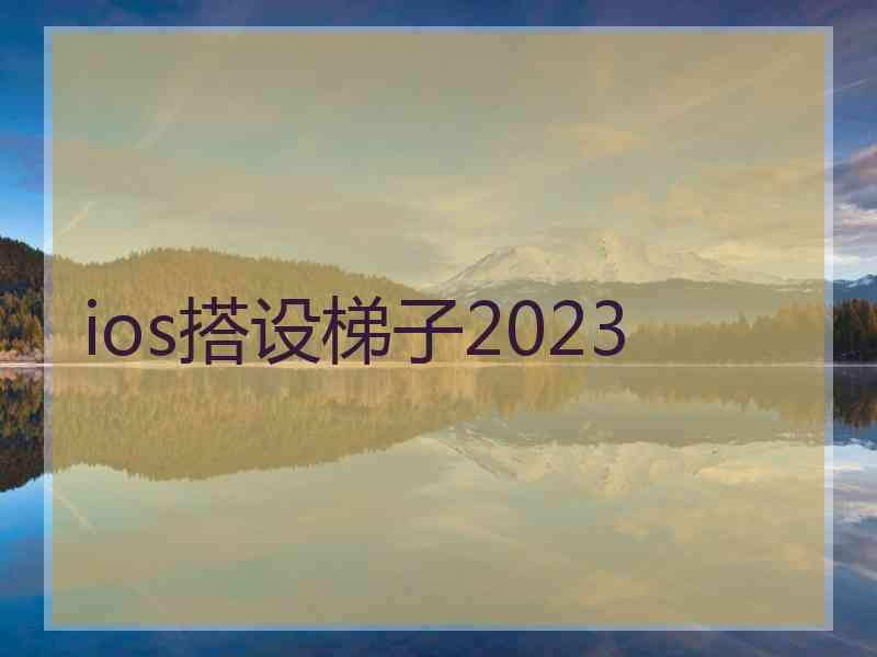 ios搭设梯子2023