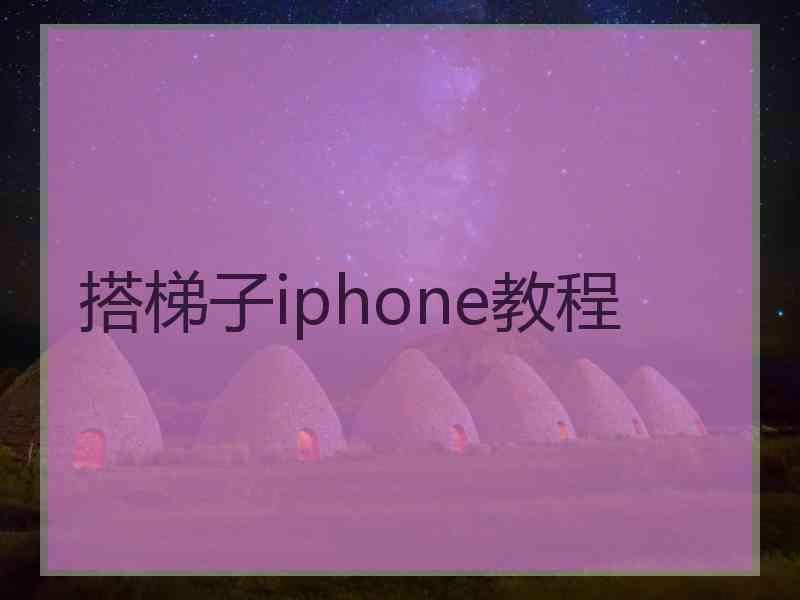 搭梯子iphone教程