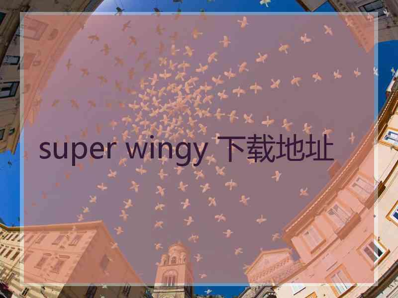 super wingy 下载地址