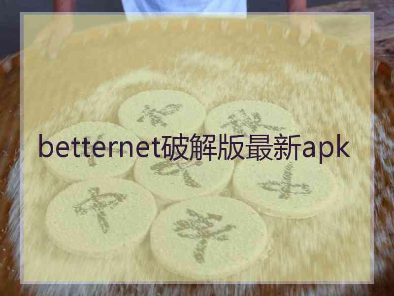 betternet破解版最新apk