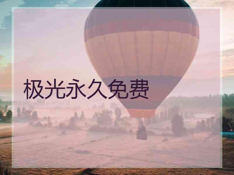 极光永久免费