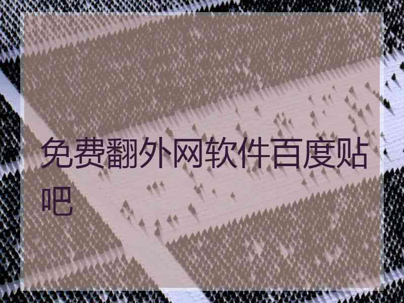 免费翻外网软件百度贴吧