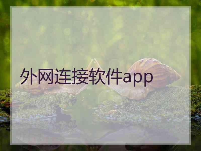 外网连接软件app