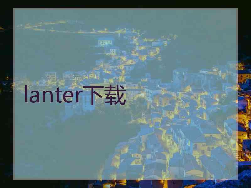 lanter下载