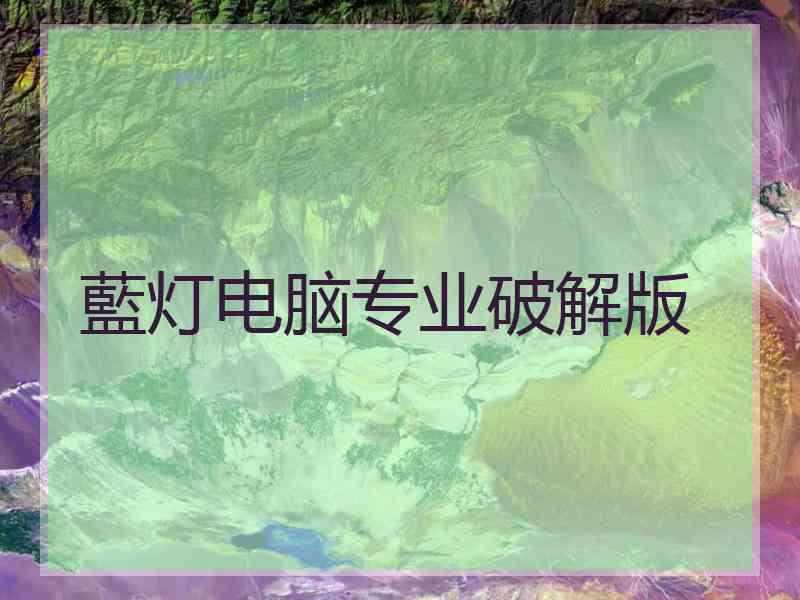 藍灯电脑专业破解版