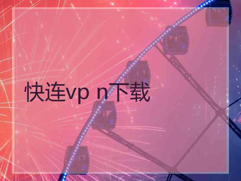 快连vp n下载