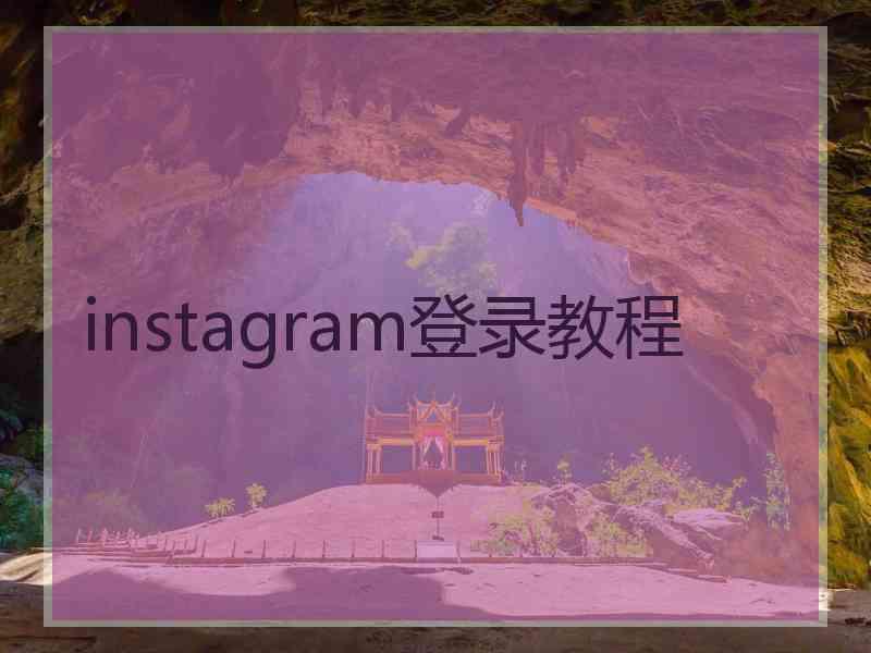 instagram登录教程