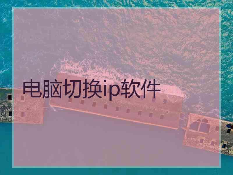 电脑切换ip软件