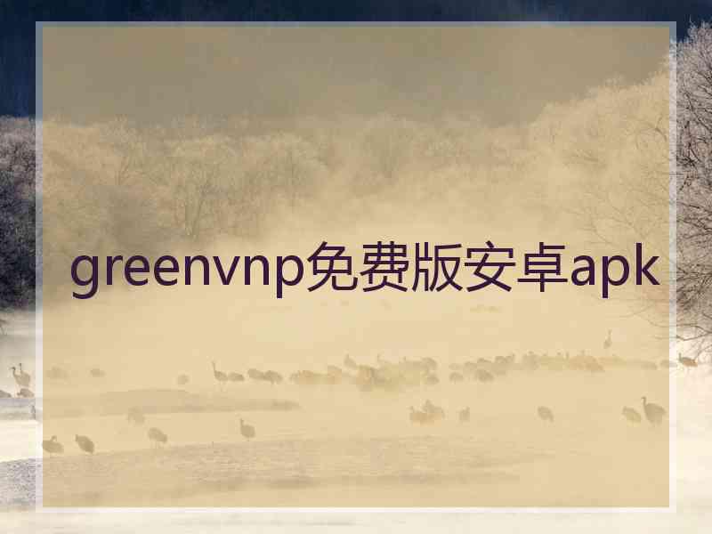 greenvnp免费版安卓apk