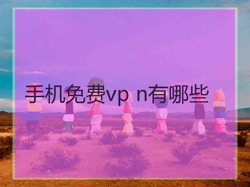 手机免费vp n有哪些