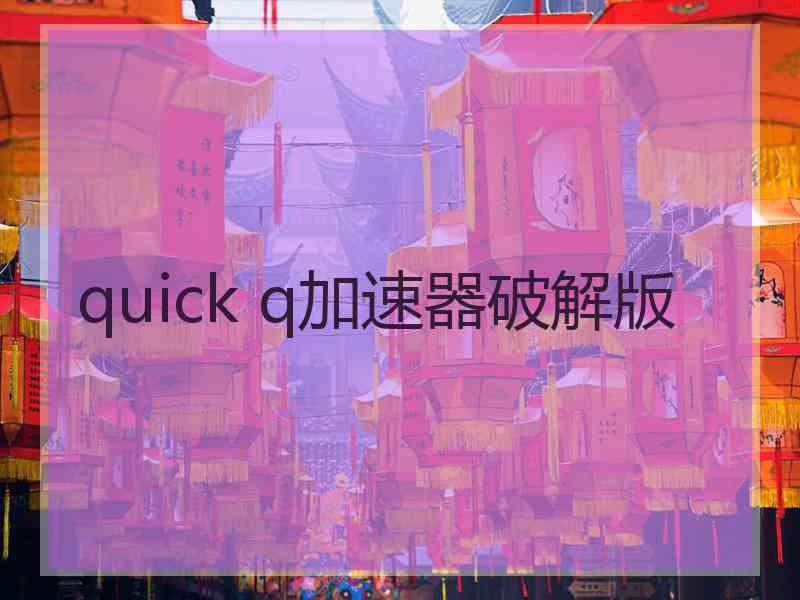 quick q加速器破解版