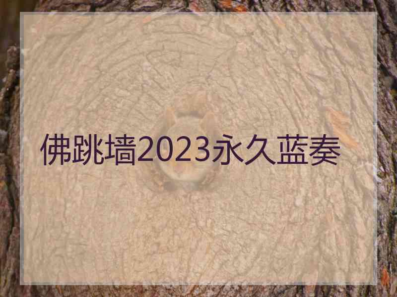 佛跳墙2023永久蓝奏