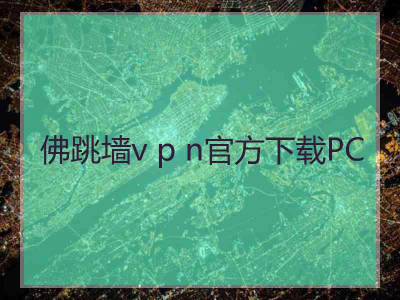 佛跳墙v p n官方下载PC