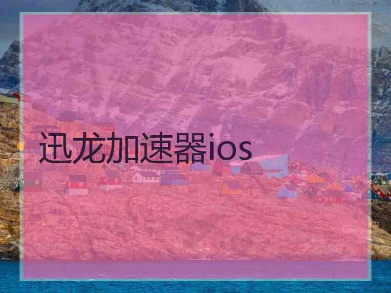 迅龙加速器ios