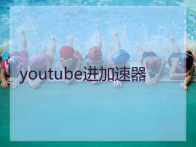 youtube进加速器