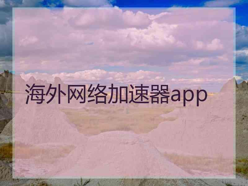 海外网络加速器app